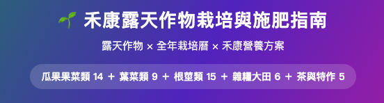 禾康露天作物栽培與施肥指南 禾康露天作物栽培與施肥指南