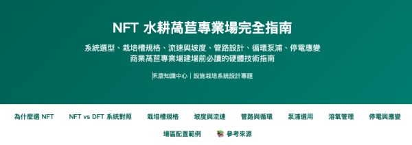 NFT 水耕萵苣專業場完全指南 NFT 水耕萵苣專業場完全指南