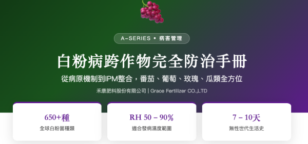 白粉病跨作物完全防治手冊 白粉病跨作物完全防治手冊