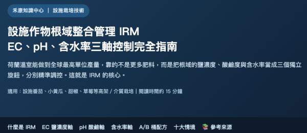設施作物根域整合管理 IRM 設施作物根域整合管理 IRM