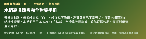 水稻高溫障害完全對策手冊 水稻高溫障害完全對策手冊
