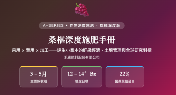 桑椹深度施肥手冊 桑椹深度施肥手冊