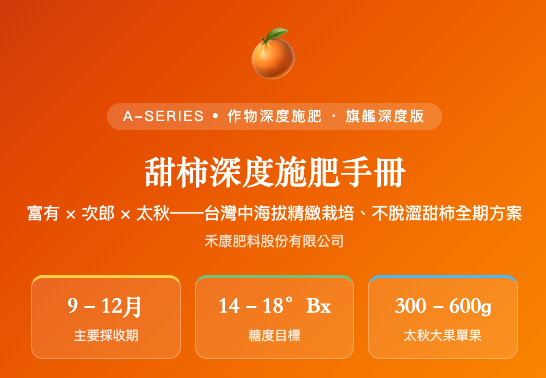 甜柿深度施肥手冊 甜柿深度施肥手冊