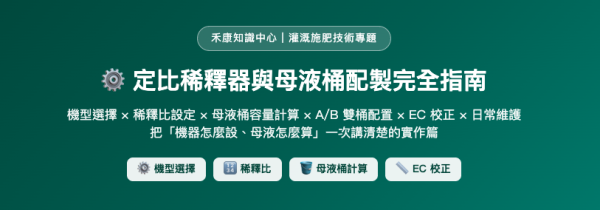 定比稀釋器與母液桶配製完全指南 定比稀釋器與母液桶配製完全指南