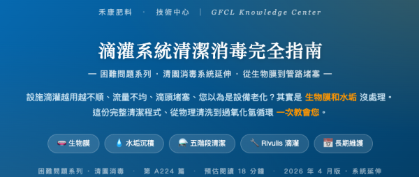 滴灌系統清潔消毒完全指南 滴灌系統清潔消毒完全指南
