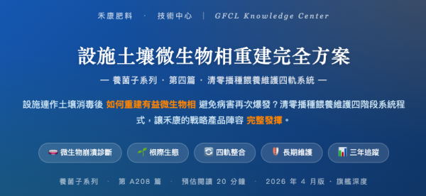 設施土壤微生物相重建完全方案 設施土壤微生物相重建完全方案