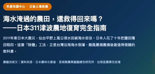 海水淹過的農田，還救得回來嗎 海水淹過的農田,還救得回來嗎