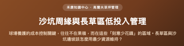 沙坑周緣與長草區低投入管理 沙坑周緣與長草區低投入管理
