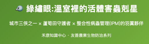 綠繡眼:溫室裡的活體害蟲剋星 綠繡眼:溫室裡的活體害蟲剋星