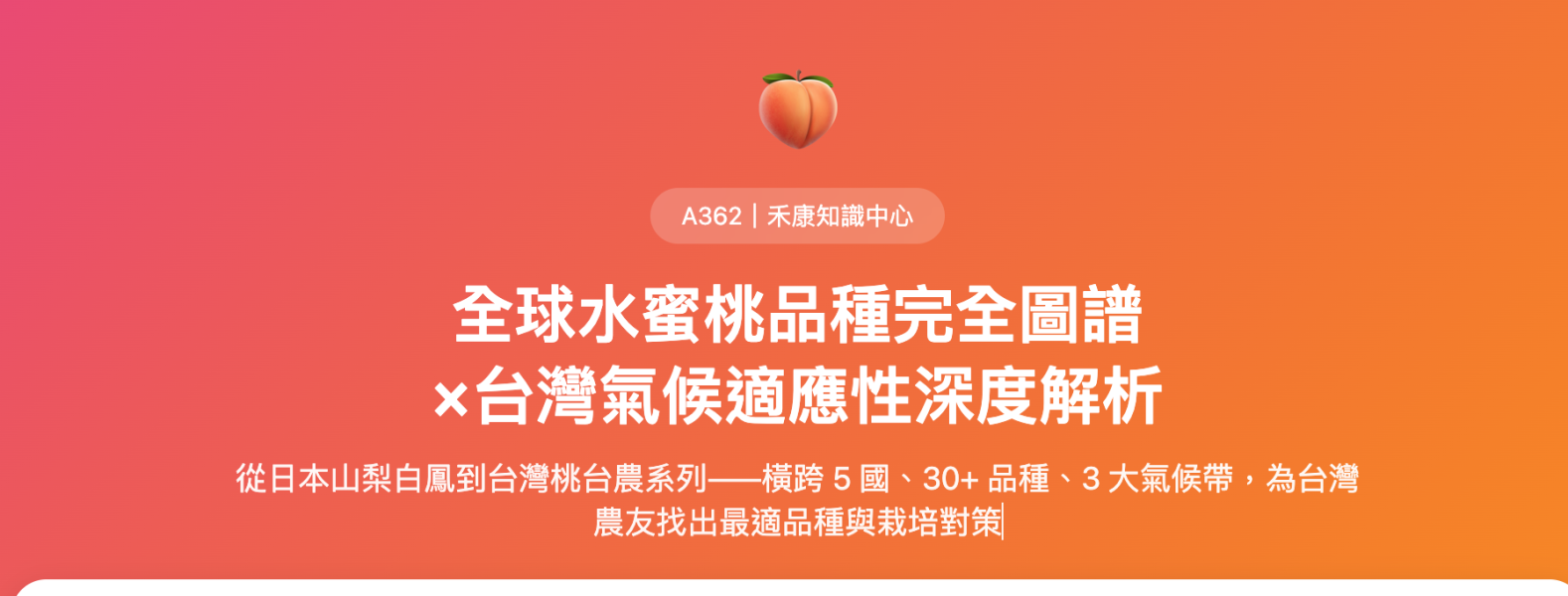 全球水蜜桃品種完全圖譜 ×台灣氣候適應性深度解析 全球水蜜桃品種完全圖譜