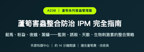 蘆筍害蟲整合防治 IPM 完全指南 蘆筍害蟲整合防治 IPM 完全指南