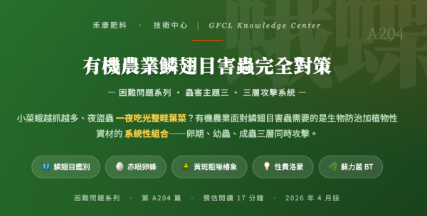 有機農業鱗翅目害蟲完全對策 有機農業鱗翅目害蟲完全對策