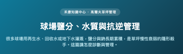 球場鹽分、水質與抗逆管理 球場鹽分、水質與抗逆管理