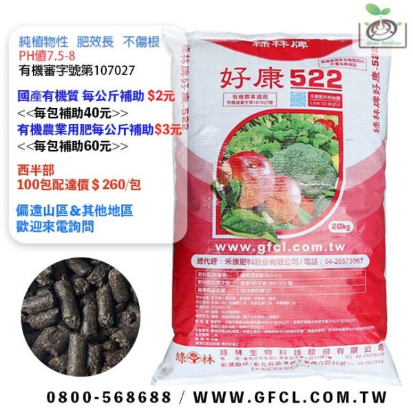 綠林牌好康522/20Kg 植物性肥料,國產補助推薦,有機認證,慈心