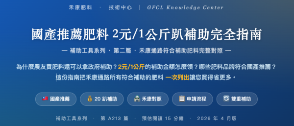 國產推薦肥料 2元/1公斤趴補助完全指南 國產推薦肥料 2元/1公斤趴補助完全指南