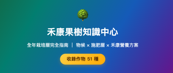 禾康果樹知識中心 全年栽培曆完全指南 ｜ 物候 × 施肥曆 × 禾康營養方案 禾康果樹知識中心
全年栽培曆完全指南 ｜ 物候 × 施肥曆 × 禾康營養方案