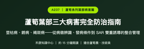 蘆筍葉部三大病害完全防治指南 蘆筍葉部三大病害完全防治指南