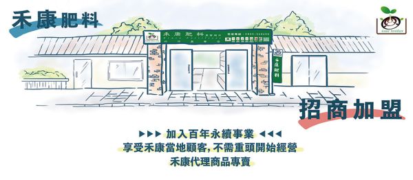 禾康招募在地合作夥伴 加盟農藥肥料門市