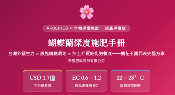蝴蝶蘭深度施肥手冊 蝴蝶蘭深度施肥手冊