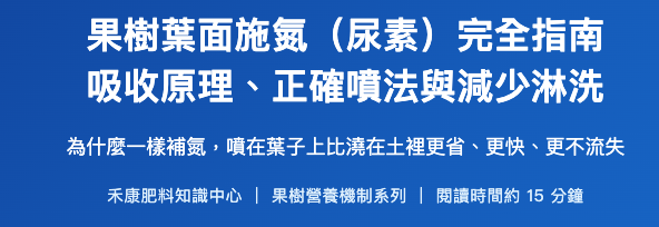 果樹葉面施氮（尿素）完全指南 吸收原理、正確噴法與減少淋洗 果樹葉面施氮（尿素）完全指南
吸收原理、正確噴法與減少淋洗