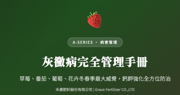 灰黴病完全管理手冊 灰黴病完全管理手冊