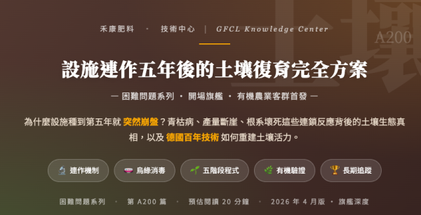 設施連作五年後的土壤復育完全方案 設施連作五年後的土壤復育完全方案