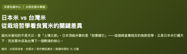 日本米 vs 台灣米 從栽培哲學看良質米的關鍵差異 日本米 vs 台灣米
從栽培哲學看良質米的關鍵差異