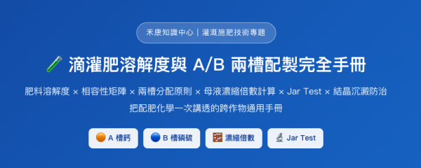 滴灌肥溶解度與 A/B 兩槽配製完全手冊 滴灌肥溶解度與 A/B 兩槽配製完全手冊