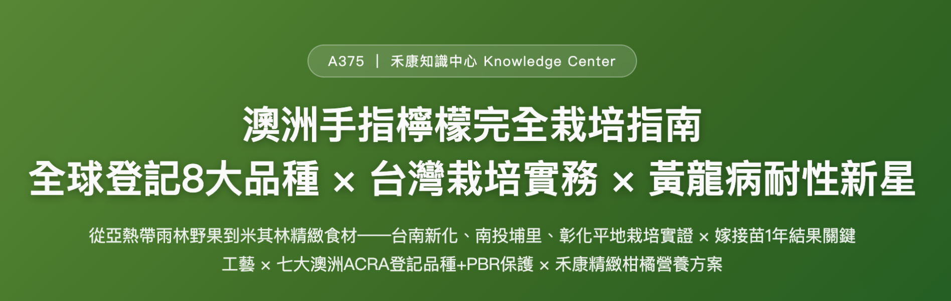 澳洲手指檸檬完全栽培指南 澳洲手指檸檬完全栽培指南