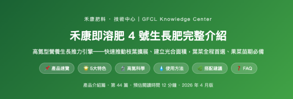 禾康即溶肥 4 號生長肥完整介紹 禾康即溶肥 4 號生長肥完整介紹
