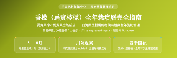香檬（扁實檸檬）全年栽培曆完全指南 香檬（扁實檸檬）全年栽培曆完全指南