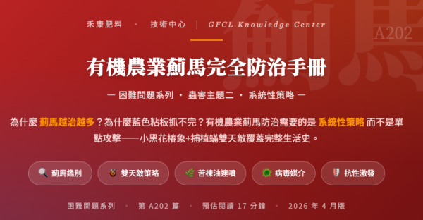 有機農業薊馬完全防治手冊 有機農業薊馬完全防治手冊