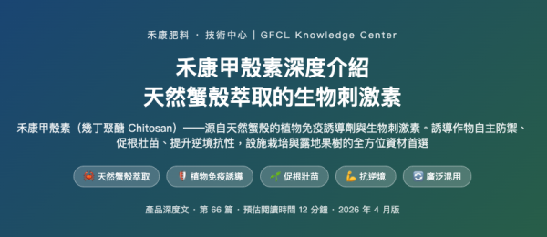 禾康甲殼素深度介紹 禾康甲殼素深度介紹