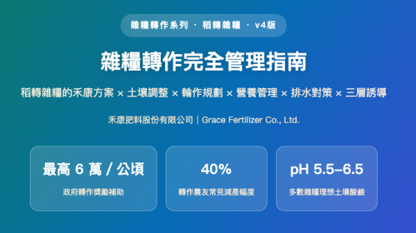 雜糧轉作完全管理指南 雜糧轉作完全管理指南