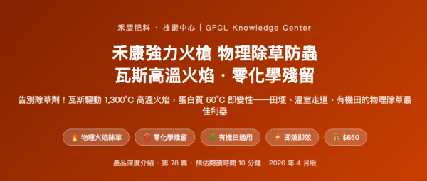 禾康強力火槍 物理除草防蟲 禾康強力火槍 物理除草防蟲