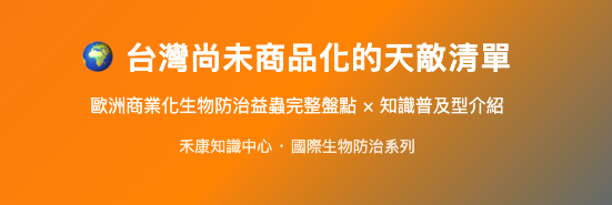 台灣尚未商品化的天敵清單 台灣尚未商品化的天敵清單