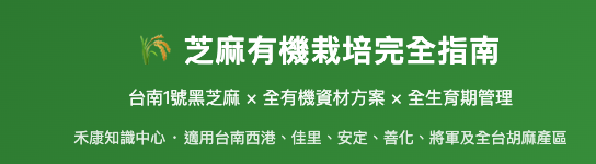 芝麻有機栽培完全指南 芝麻有機栽培完全指南