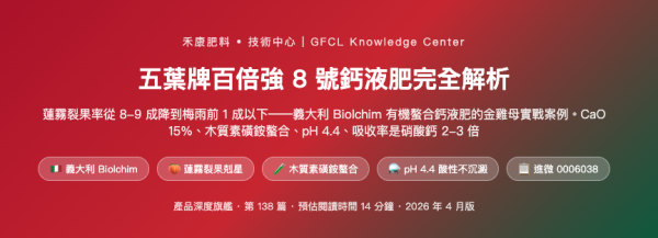 五葉牌百倍強 8 號鈣液肥完全解析 五葉牌百倍強 8 號鈣液肥完全解析