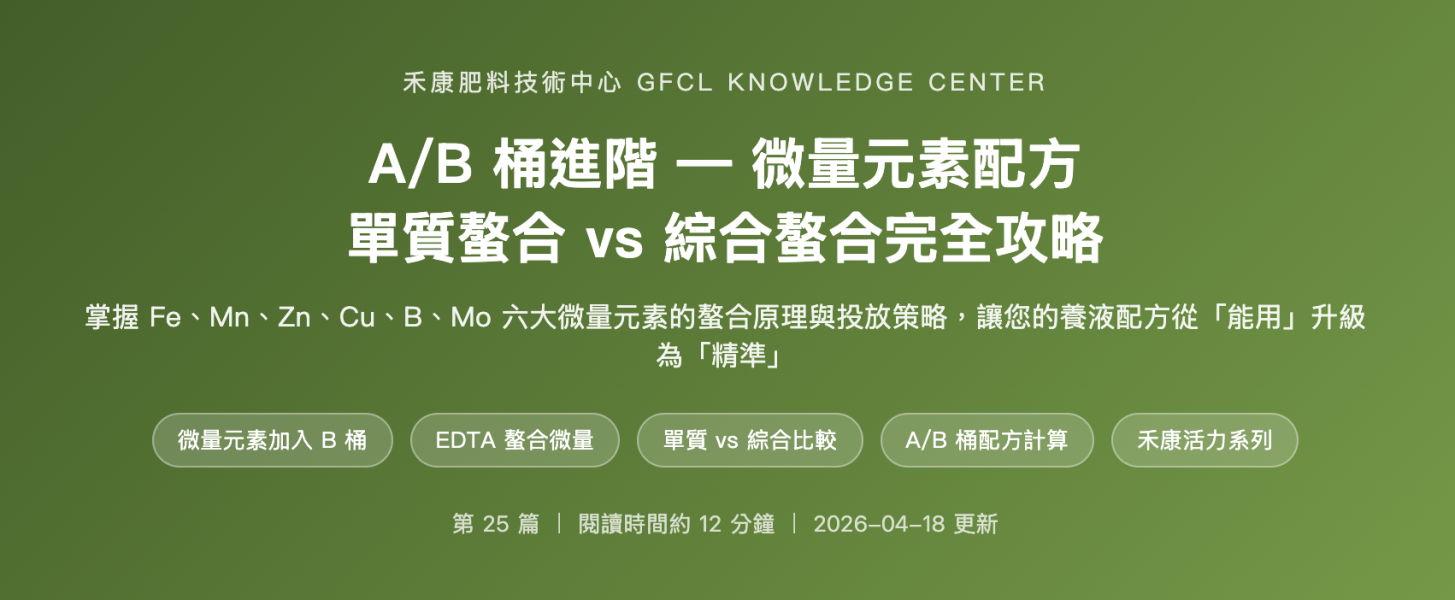 A/B 桶進階 — 微量元素配方 A/B 桶進階 — 微量元素配方