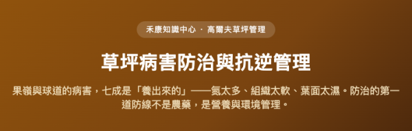 草坪病害防治與抗逆管理 草坪病害防治與抗逆管理