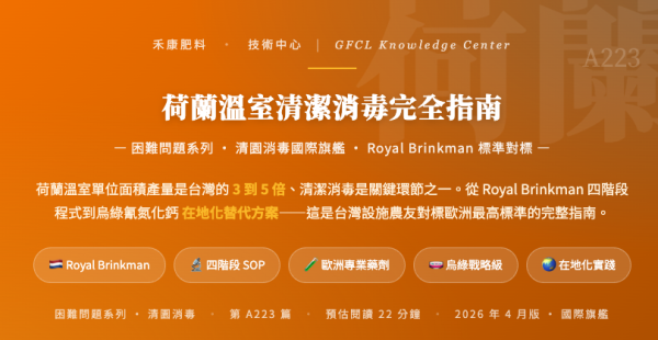 荷蘭溫室清潔消毒完全指南 荷蘭溫室清潔消毒完全指南