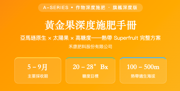 黃金果深度施肥手冊 黃金果深度施肥手冊