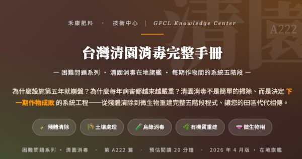 台灣清園消毒完整手冊 台灣清園消毒完整手冊