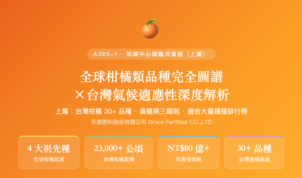 全球柑橘類品種完全圖譜 全球柑橘類品種完全圖譜