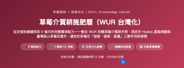 草莓介質耕施肥曆（WUR 台灣化） 草莓介質耕施肥曆（WUR 台灣化）