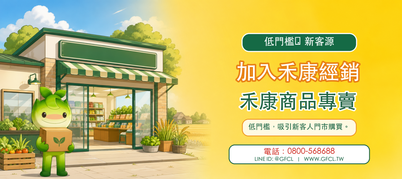 禾康招募在地合作夥伴 加盟農藥肥料門市