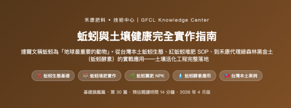 蚯蚓與土壤健康完全實作指南 蚯蚓與土壤健康完全實作指南