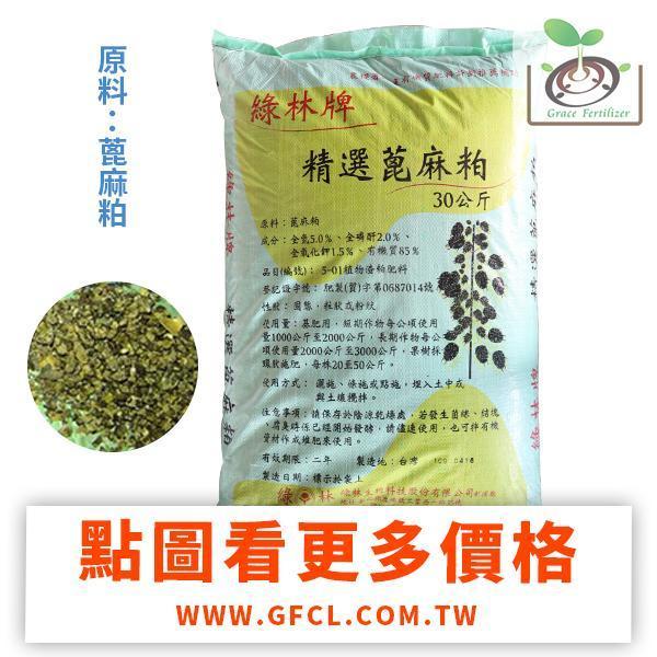 綠林牌精選蓖麻粕/30Kg 有機肥,蓖麻粕,肥料