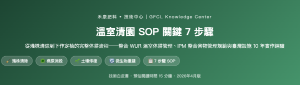 溫室清園 SOP 關鍵 7 步驟 溫室清園 SOP 關鍵 7 步驟