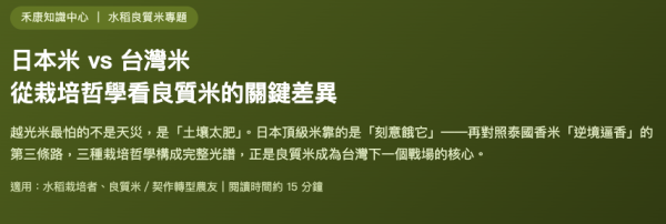 日本米 vs 台灣米 從栽培哲學看良質米的關鍵差異 日本米 vs 台灣米
從栽培哲學看良質米的關鍵差異